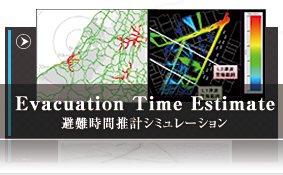 Evacuation Time Estimate 避難時間推計シミュレーション