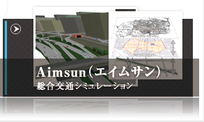Aimsun（エイムサン）　総合交通シミュレーション