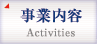 事業内容