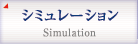 シミュレーション