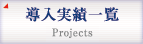 導入実績一覧