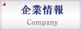企業情報