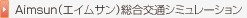 Aimsunʥॵ̥ߥ졼