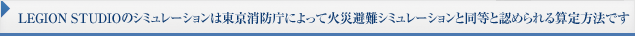 LEGION STUDIOΥߥ졼ģˤäƲк񥷥ߥ졼Ʊǧ뻻ˡǤ