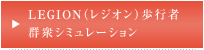 LEGION（レジオン）歩⾏者群衆シミュレーション