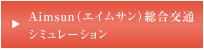 Aimsun6ʥॵ󥷥åˡ̥ߥ졼
