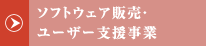 ソフトウェア販売・ユーザー支援事業